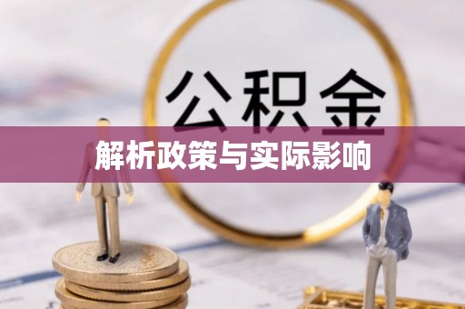 龙州解析政策与实际影响
