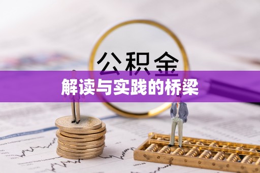 龙州解读与实践的桥梁