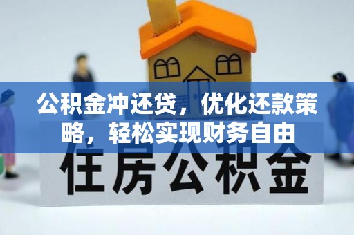 龙州公积金冲还贷，优化还款策略，轻松实现财务自由
