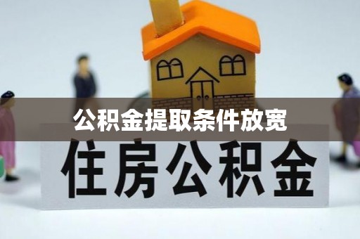 龙州公积金提取条件放宽