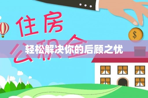 龙州轻松解决你的后顾之忧