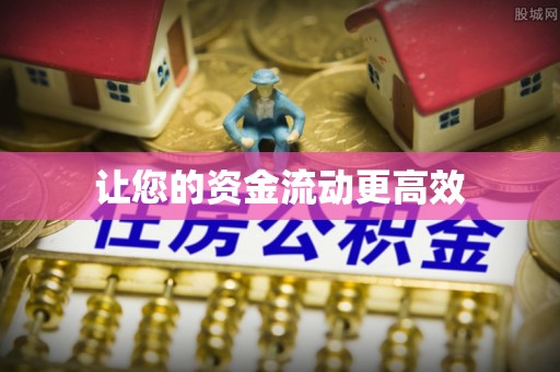 龙州让您的资金流动更高效