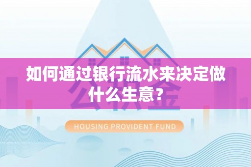 龙州如何通过银行流水来决定做什么生意？