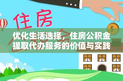 龙州优化生活选择，住房公积金提取代办服务的价值与实践