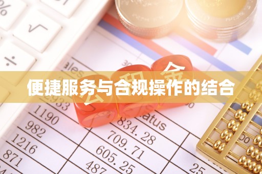 龙州便捷服务与合规操作的结合