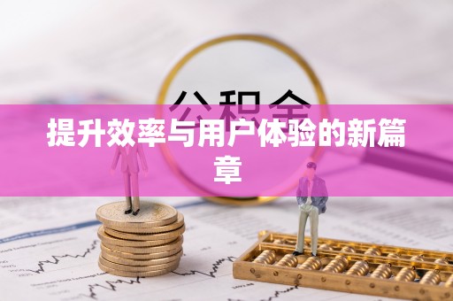 龙州提升效率与用户体验的新篇章