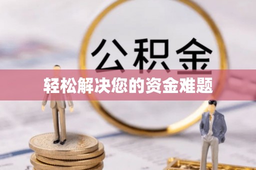 龙州轻松解决您的资金难题