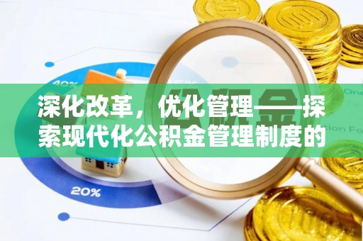 龙州深化改革，优化管理——探索现代化公积金管理制度的实践与未来