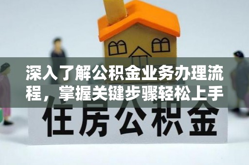 龙州深入了解公积金业务办理流程，掌握关键步骤轻松上手