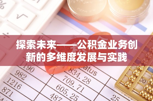 龙州探索未来——公积金业务创新的多维度发展与实践
