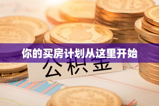 龙州你的买房计划从这里开始