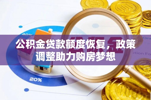 龙州公积金贷款额度恢复，政策调整助力购房梦想