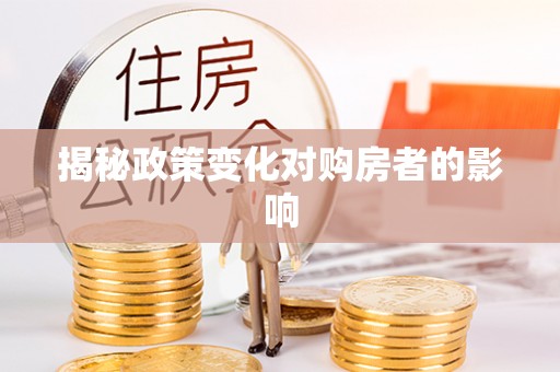 龙州揭秘政策变化对购房者的影响