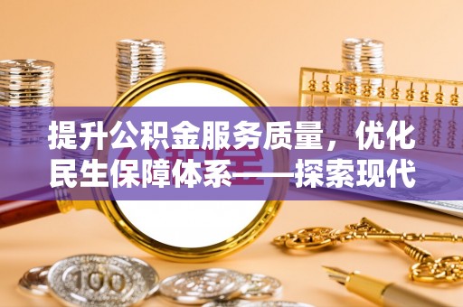 龙州提升公积金服务质量，优化民生保障体系——探索现代城市居民福利新方向