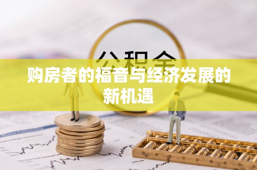 龙州购房者的福音与经济发展的新机遇