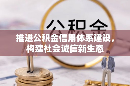 龙州推进公积金信用体系建设，构建社会诚信新生态