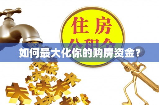 龙州如何最大化你的购房资金？
