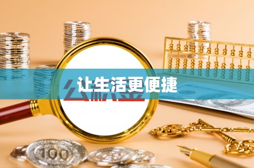 龙州让生活更便捷