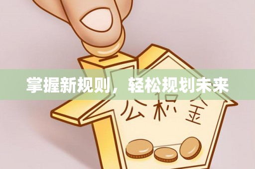 龙州掌握新规则，轻松规划未来