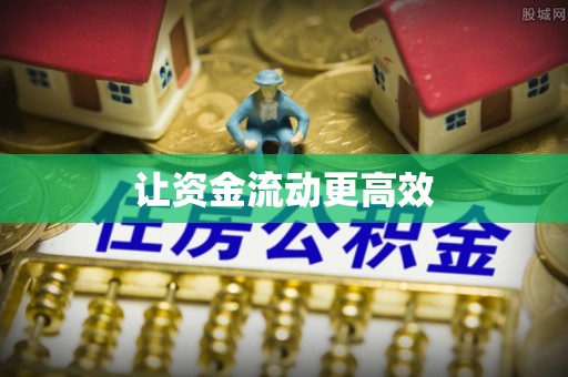 龙州让资金流动更高效