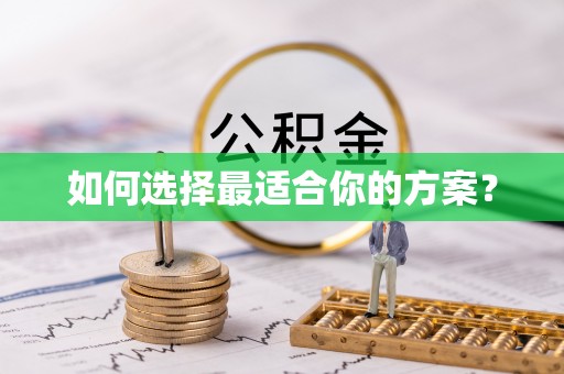 龙州如何选择最适合你的方案？