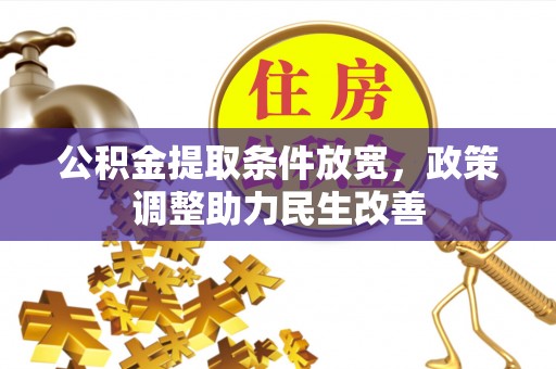 龙州公积金提取条件放宽，政策调整助力民生改善