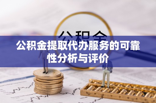 龙州公积金提取代办服务的可靠性分析与评价