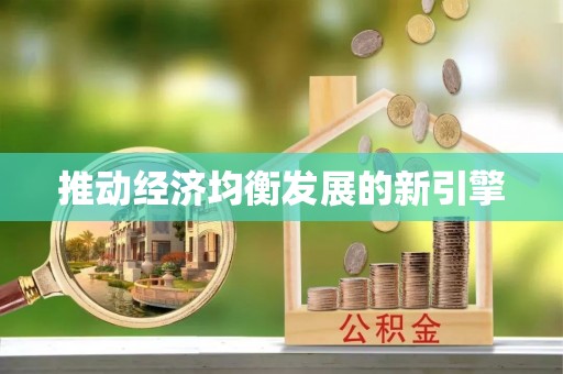 龙州推动经济均衡发展的新引擎