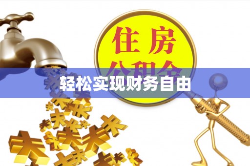 龙州轻松实现财务自由