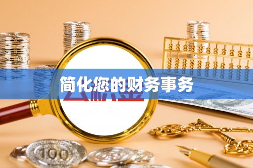 龙州简化您的财务事务