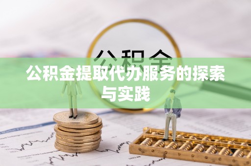 龙州公积金提取代办服务的探索与实践