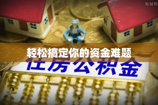 龙州轻松搞定你的资金难题