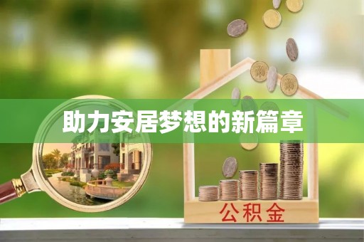 龙州助力安居梦想的新篇章