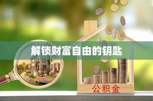 龙州解锁财富自由的钥匙