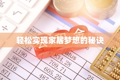 龙州轻松实现家居梦想的秘诀