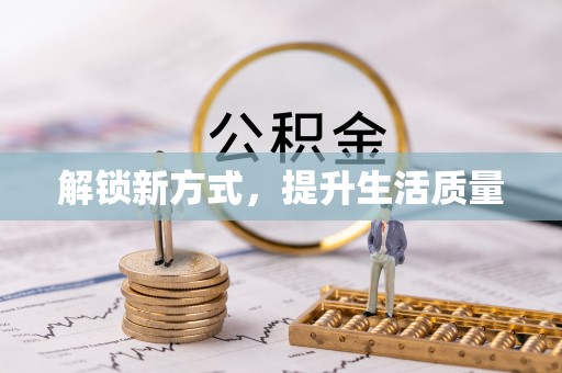 龙州解锁新方式，提升生活质量