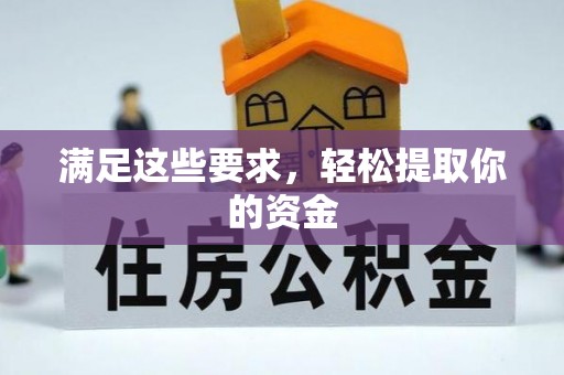 龙州满足这些要求，轻松提取你的资金