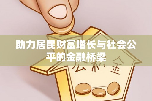 龙州助力居民财富增长与社会公平的金融桥梁