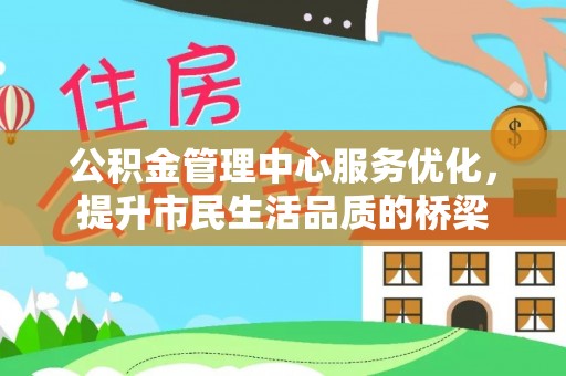 龙州公积金管理中心服务优化，提升市民生活品质的桥梁