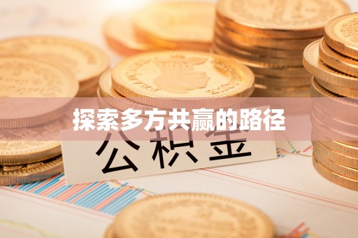 龙州探索多方共赢的路径