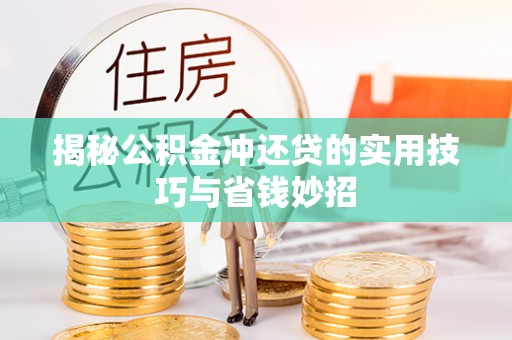 龙州揭秘公积金冲还贷的实用技巧与省钱妙招