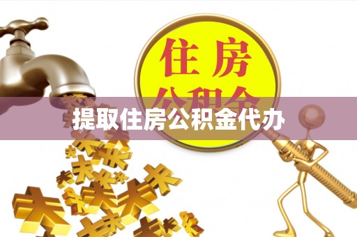 龙州提取住房公积金代办