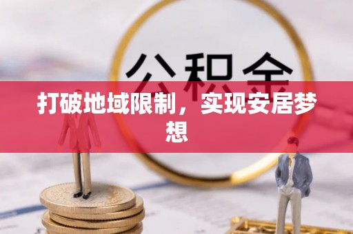 龙州打破地域限制，实现安居梦想