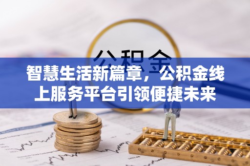 龙州智慧生活新篇章，公积金线上服务平台引领便捷未来