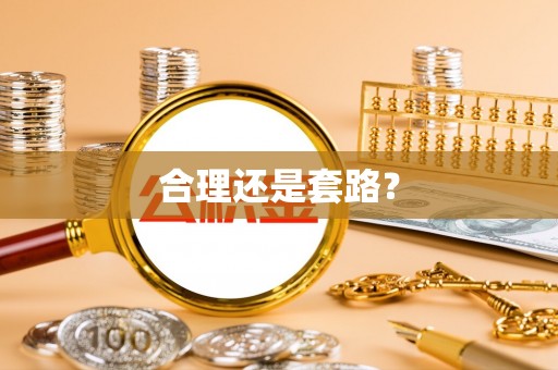 龙州合理还是套路？