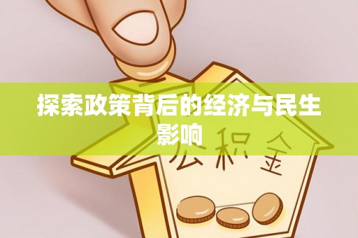 龙州探索政策背后的经济与民生影响