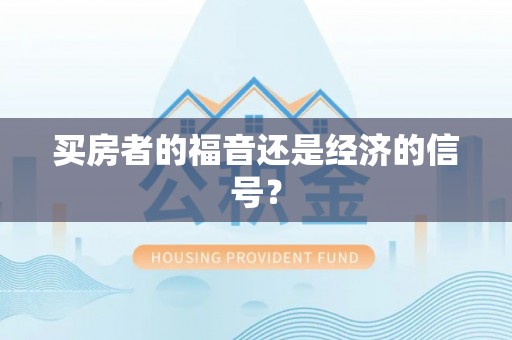 龙州买房者的福音还是经济的信号？