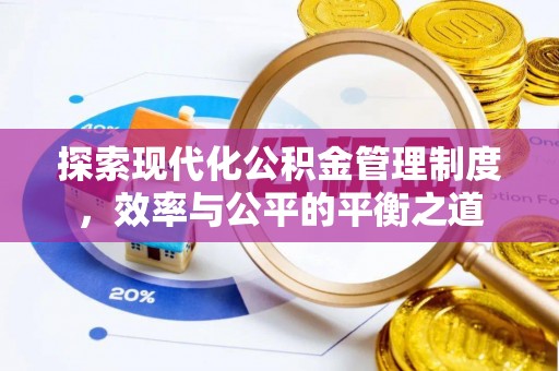 龙州探索现代化公积金管理制度，效率与公平的平衡之道