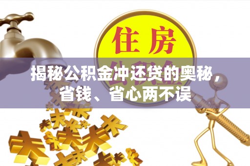 龙州揭秘公积金冲还贷的奥秘，省钱、省心两不误