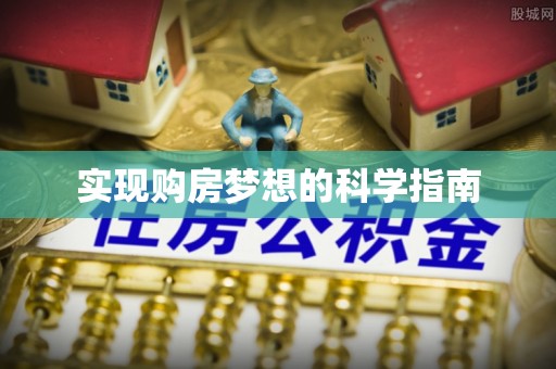 龙州实现购房梦想的科学指南